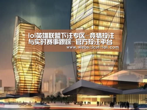 英雄联盟竞猜大厅 案例展示二