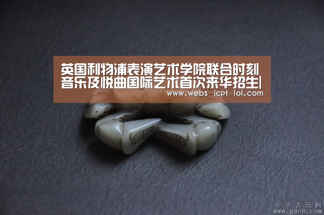 英国利物浦表演艺术学院联合时刻音乐及悦曲国际艺术首次来华招生|英雄联盟竞猜大厅 (图1) 英雄联盟竞猜大厅