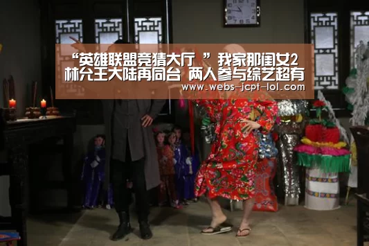 “英雄联盟竞猜大厅 ”我家那闺女2林允王大陆再同台 两人参与综艺超有cp感(图1) LOL全球总决赛下注官方网站