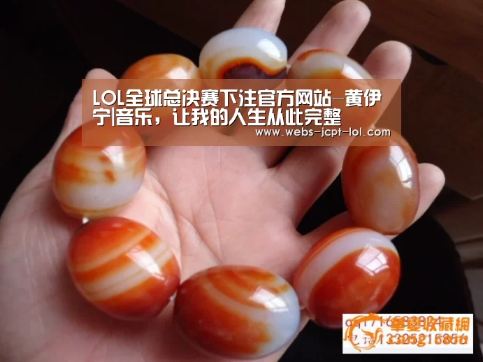 LOL全球总决赛下注官方网站-黄伊宁|音乐,让我的人生从此完整(图4) 英雄联盟竞猜大厅