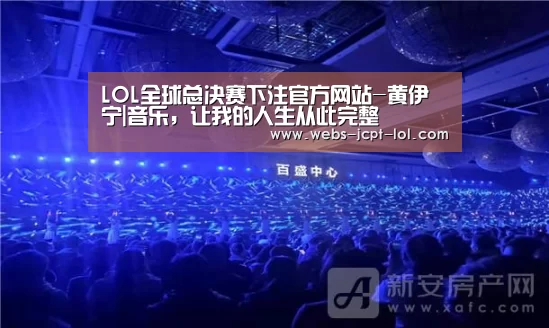 LOL全球总决赛下注官方网站-黄伊宁|音乐,让我的人生从此完整(图2) LOL全球总决赛下注官方网站