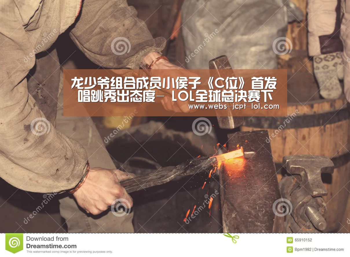 龙少爷组合成员小侯子《C位》首发 唱跳秀出态度- LOL全球总决赛下注官方网站(图2) 英雄联盟竞猜大厅