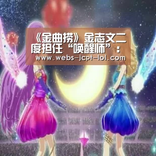 《金曲捞》金志文二度担任“唤醒师”:这是一个不用炫技、好好唱歌的舞台“英雄联盟竞猜大厅 ”(图1) LOL全球总决赛下注官方网站