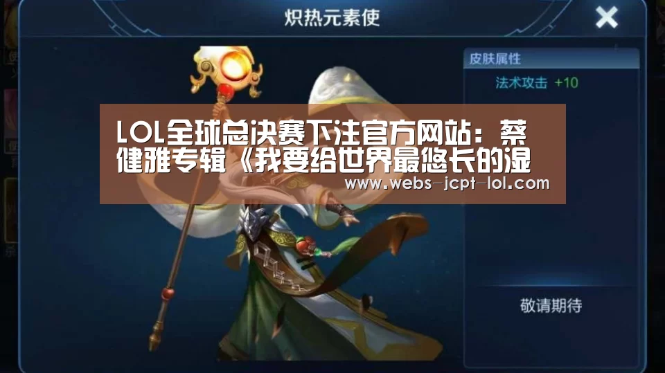 LOL全球总决赛下注官方网站:蔡健雅专辑《我要给世界最悠长的湿吻》再获肯定 晚会现场深情演唱《原谅》(图1) LOL全球总决赛下注官方网站