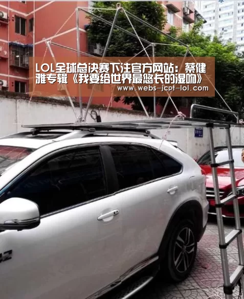 LOL全球总决赛下注官方网站:蔡健雅专辑《我要给世界最悠长的湿吻》再获肯定 晚会现场深情演唱《原谅》(图3) LOL全球总决赛下注官方网站