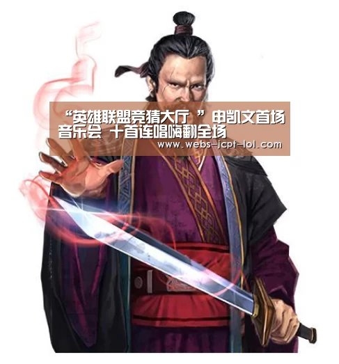 “英雄联盟竞猜大厅 ”申凯文首场音乐会 十首连唱嗨翻全场(图4) LOL全球总决赛下注官方网站