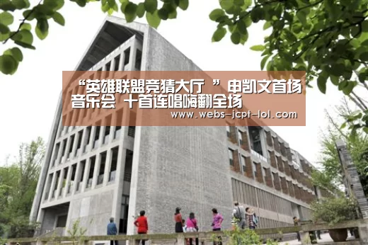 “英雄联盟竞猜大厅 ”申凯文首场音乐会 十首连唱嗨翻全场(图2) 英雄联盟竞猜大厅