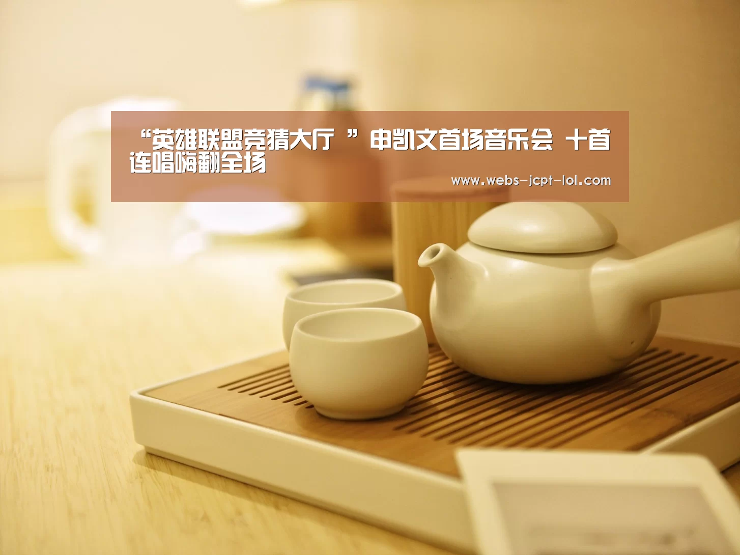 “英雄联盟竞猜大厅 ”申凯文首场音乐会 十首连唱嗨翻全场(图3) LOL全球总决赛下注官方网站