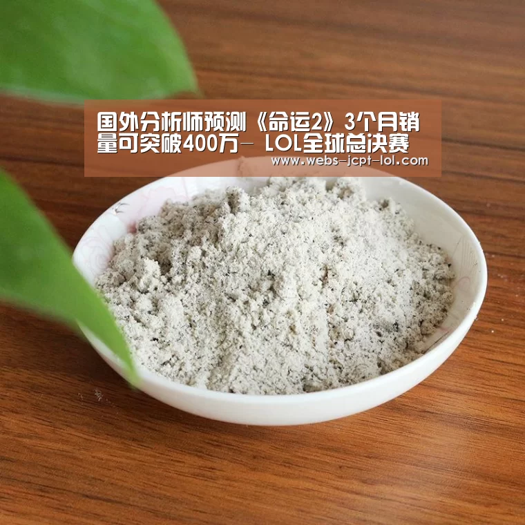 国外分析师预测《命运2》3个月销量可突破400万- LOL全球总决赛下注官方网站(图1) 英雄联盟竞猜大厅